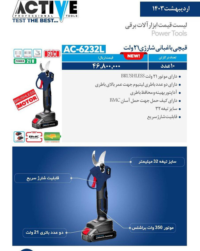 قیچی باغبانی شارژی موتور براشلس دو باطری اکتیو مدل AC_623L