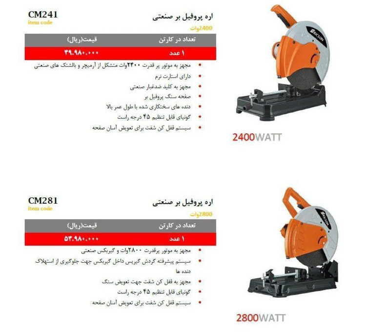 اره پروفیل بر صنعتی ۲۸۰۰ وات اریکسون CM281