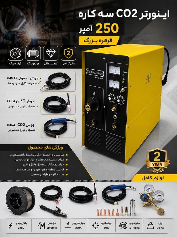 اینورتر جوشکاری CO2 سه کاره ۲۵۰ آمپر قرقره بزرگ مدل NBC/MMA/TIG_250 دو سال گارانتی
