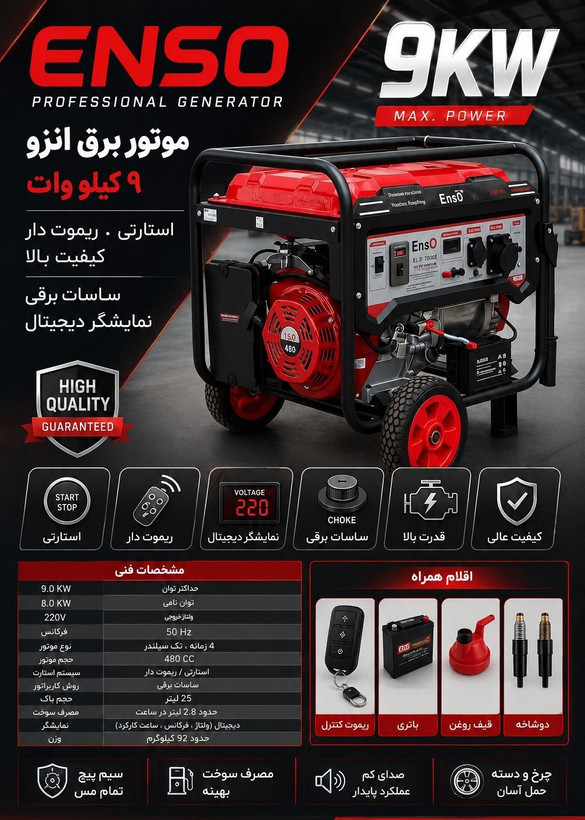 موتور برق ۹ کیلو وات بنزینی ریموت استارتی انزو مدل ESG_19800E