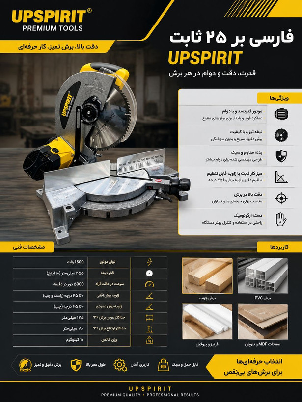 اره فارسی بر ۲۵ سانت آپ اسپیریت مدل HK_LG255