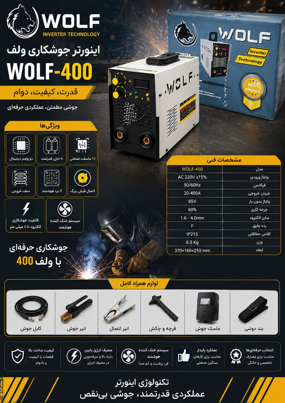دستگاه جوش ۴۰۰ آمپر ولف مدل WOLF_400