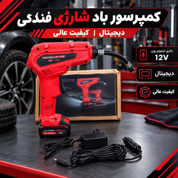 کمپرسور باد فندکی شارژی دو کاره مدل 12VLI_ION