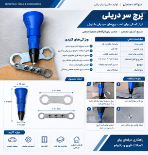 پرچ کن سر دریلی مدل PARCHIN