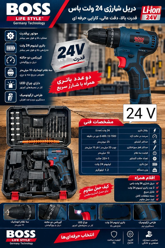 دریل پیچ گوشتی چکشی شارژی ۲۴ ولت براشلس باس مدل 24v