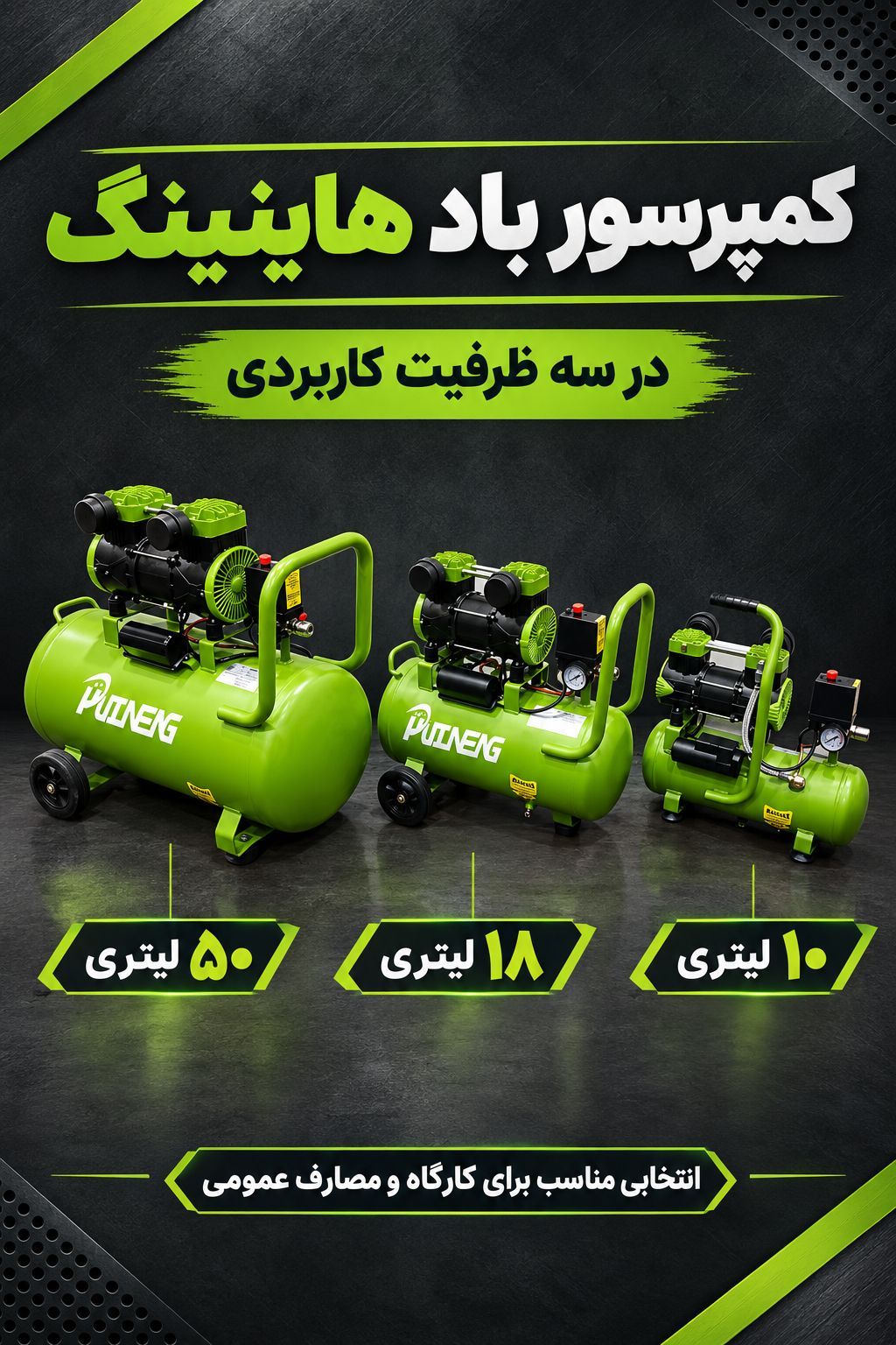 کمپرسور ۱۰ لیتری سایلنت هاینینگ